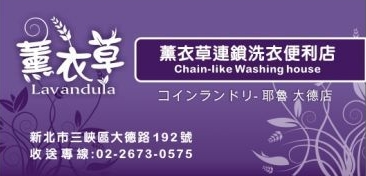 薰衣草洗衣便利店