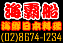 海霸船餐廳