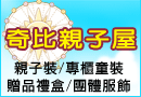 奇比親子屋